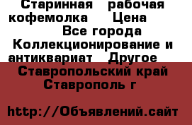 Старинная , рабочая кофемолка.  › Цена ­ 2 500 - Все города Коллекционирование и антиквариат » Другое   . Ставропольский край,Ставрополь г.